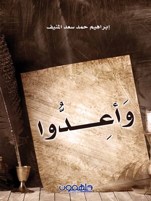 cover image of وأعدوا